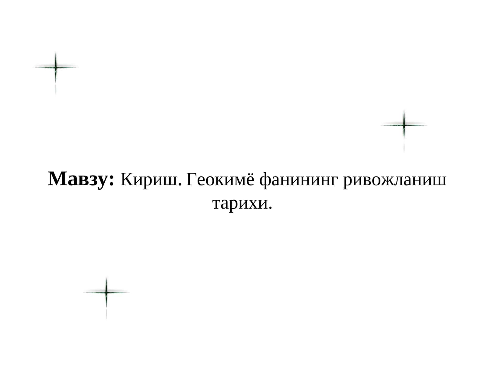 Геокимё фанининг ривожланиш тарихи