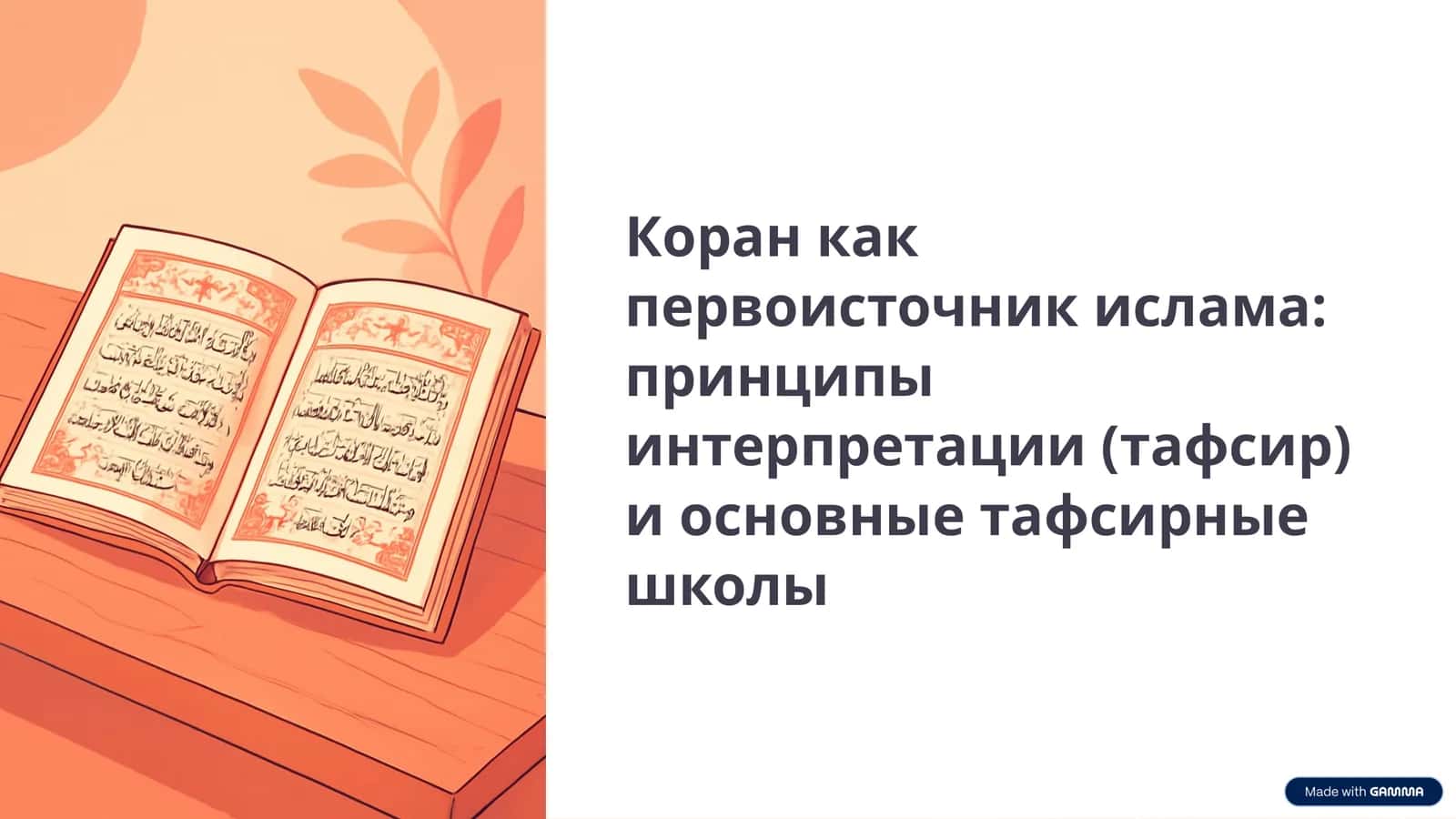 Коран как первоисточник ислама принципы интерпретации (тафсир) и основные тафсирные школы