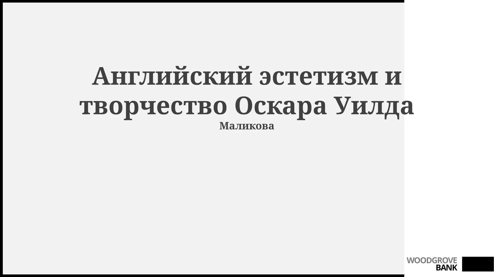Английский эстетизм и творчество Оскара Уилда