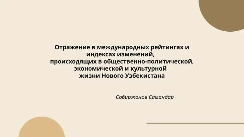 Отражение в международных рейтингах и индексах изменений