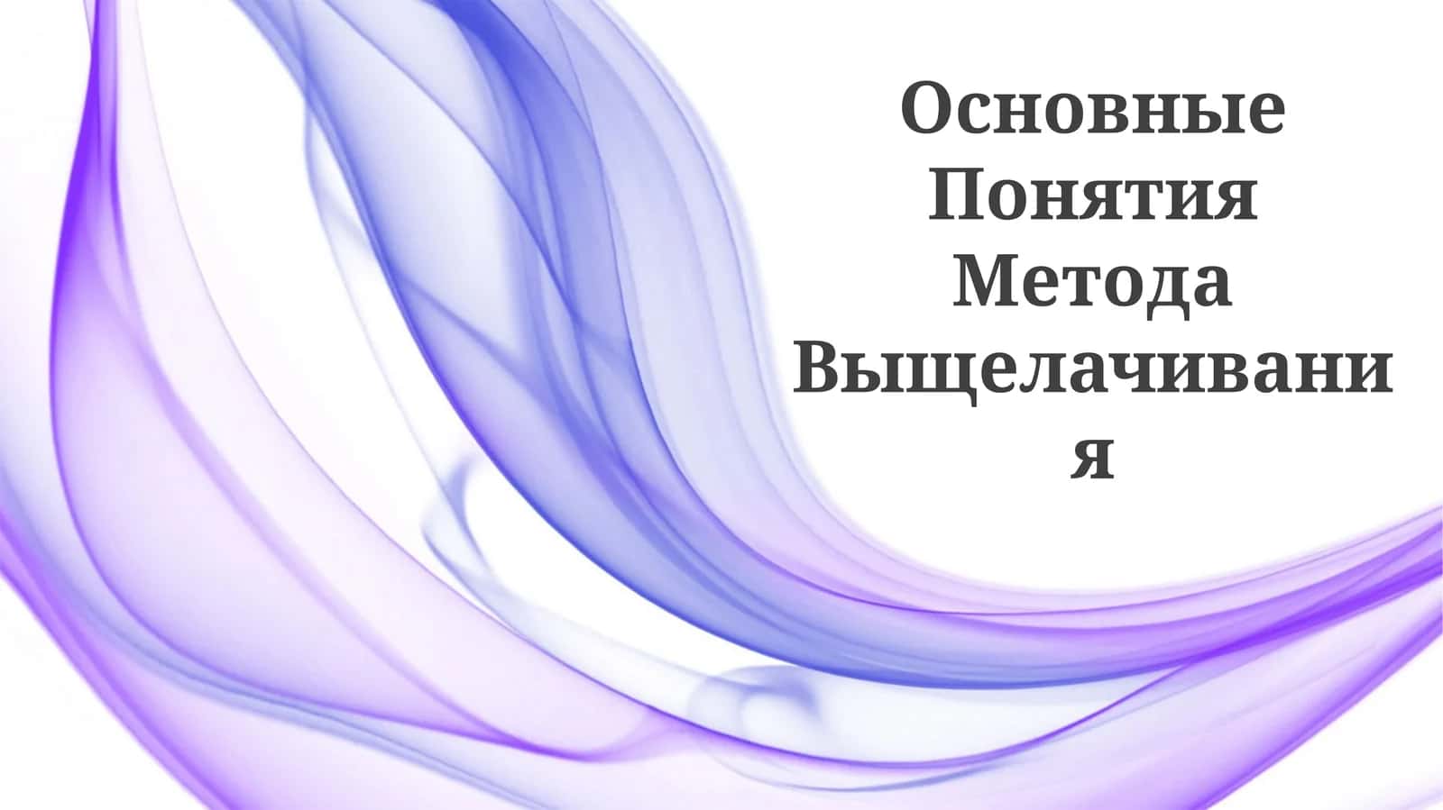 Основные Понятия Метода Выщелачивания