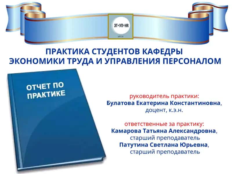 ПРАКТИКА СТУДЕНТОВ КАФЕДРЫ ЭКОНОМИКИ ТРУДА И УПРАВЛЕНИЯ ПЕРСОНАЛОМ