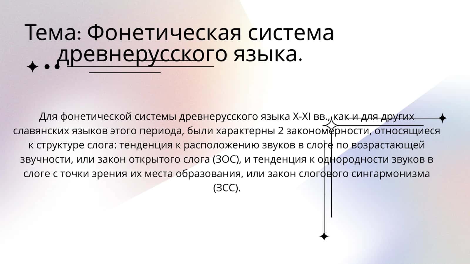 Фонетическая система древнерусского языка