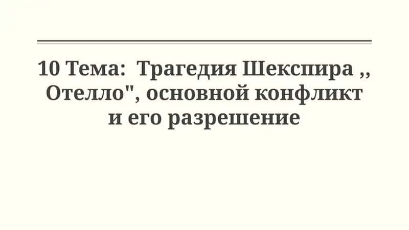 Трагедия Шекспира "Отелло"