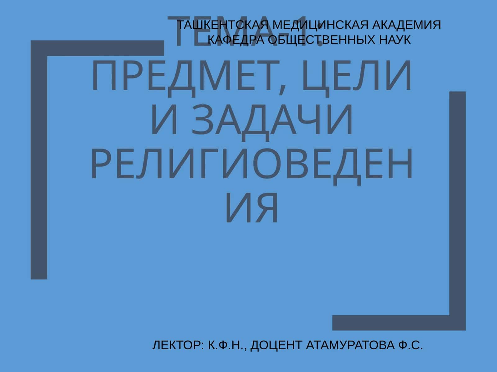 ТЕМА-1:ПРЕДМЕТ, ЦЕЛИ И ЗАДАЧИ РЕЛИГИОВЕДЕНИЯ