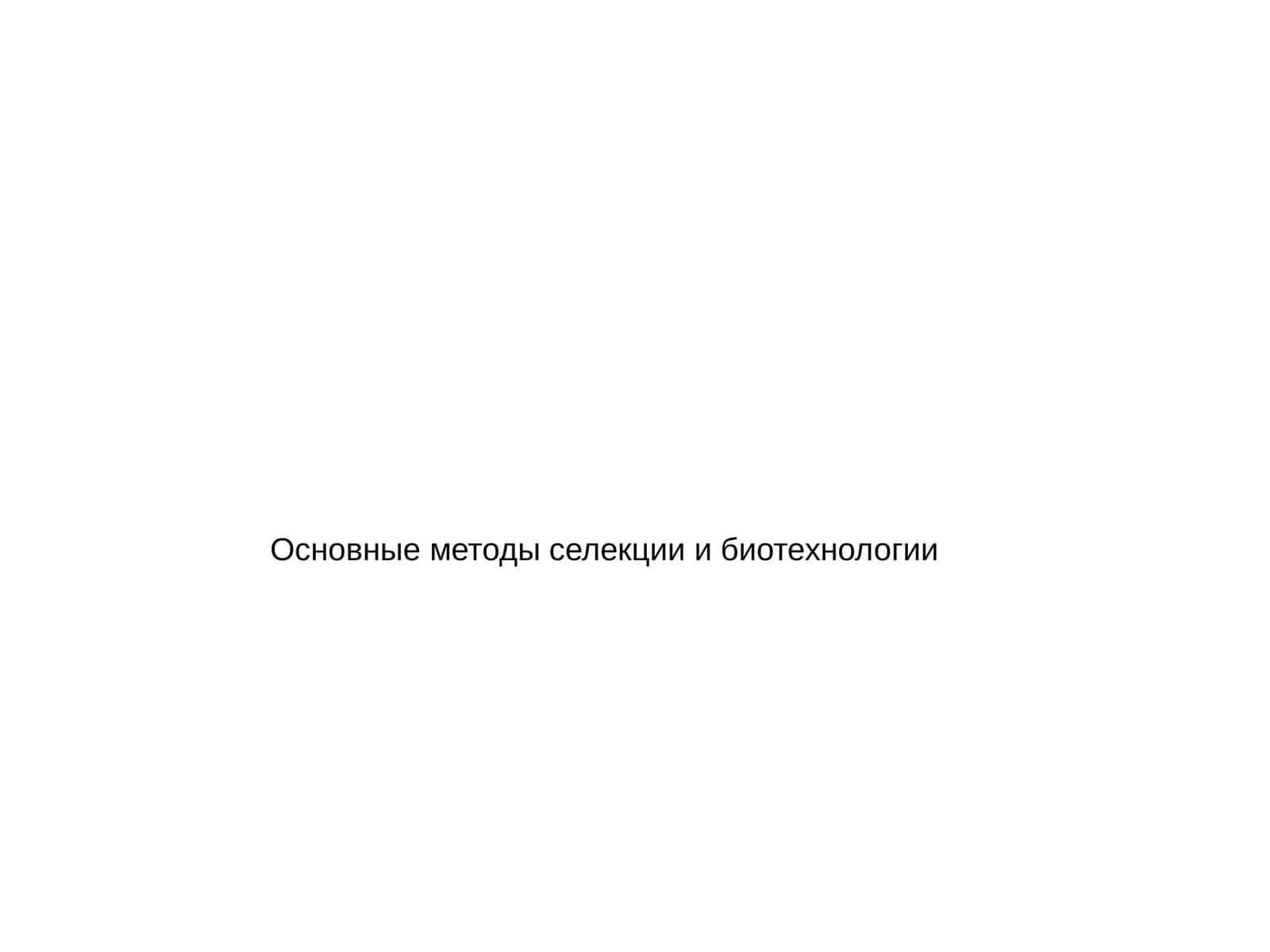 Основные методы селекции и биотехнологии