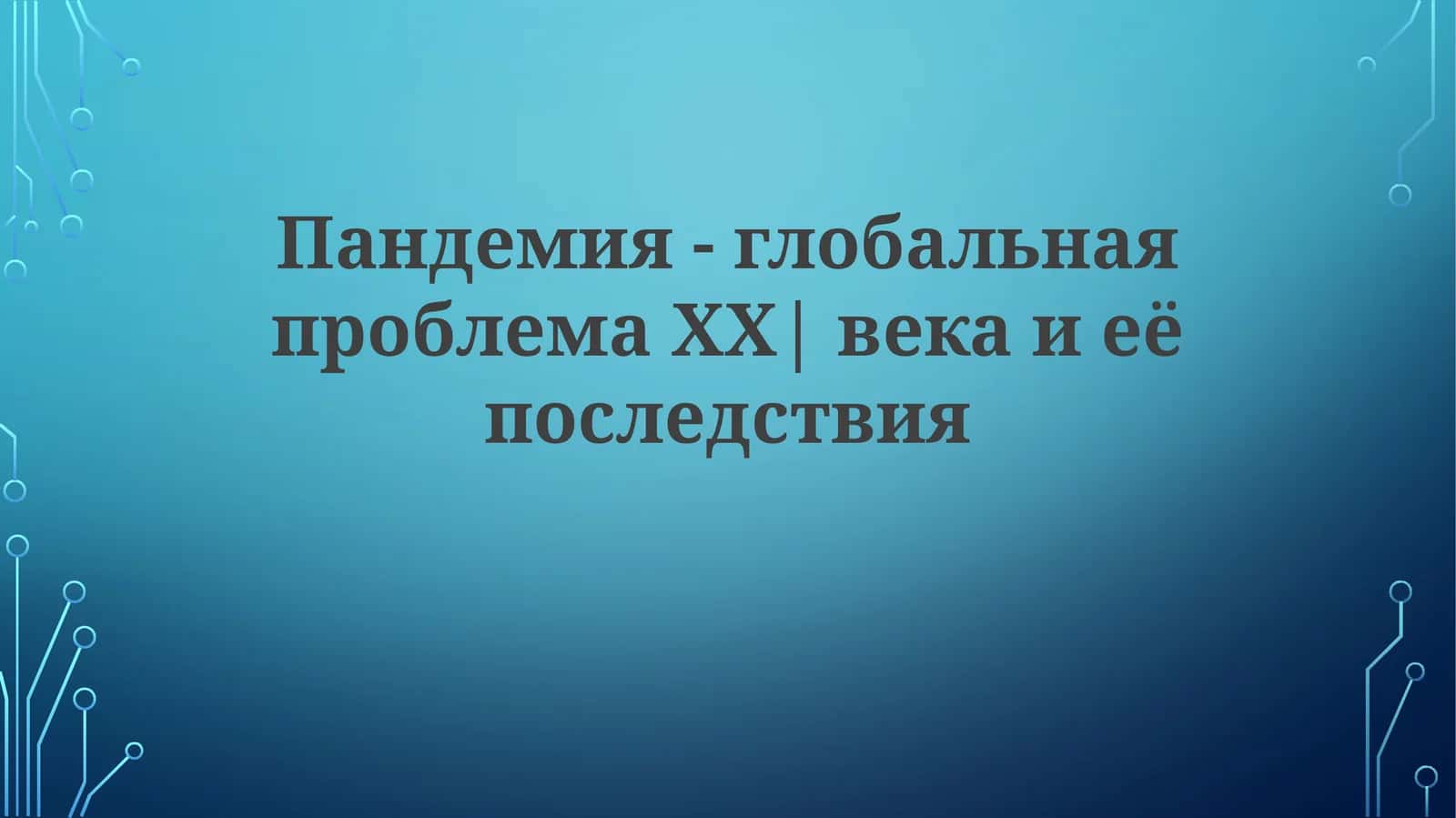 Пандемия-глобальнаяпроблемаХХ|векаиеёпоследствия
