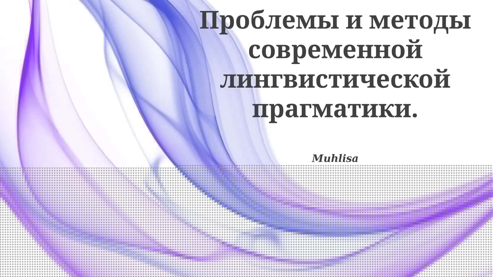 Изучение проблем и методов современной лингвистической прагматики
