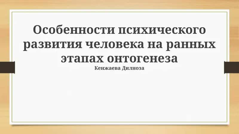 Особенности психического развития человека на ранных этапах онтогенеза