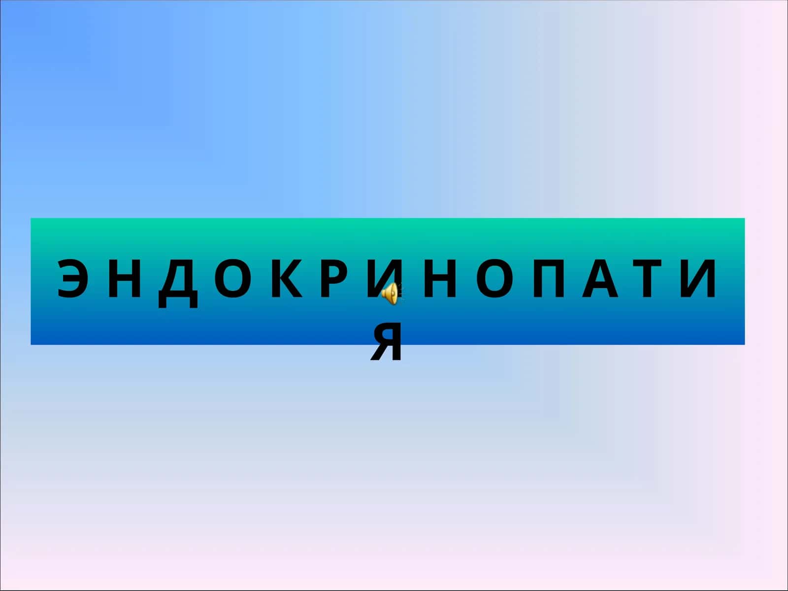 ЭНДОКРИНОПАТИЯ