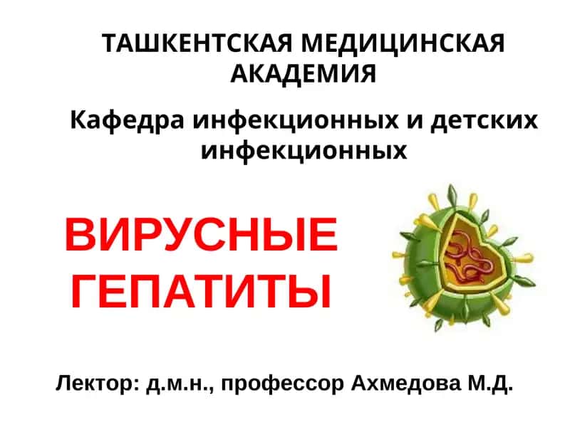 ВИРУСНЫЕ ГЕПАТИТЫ