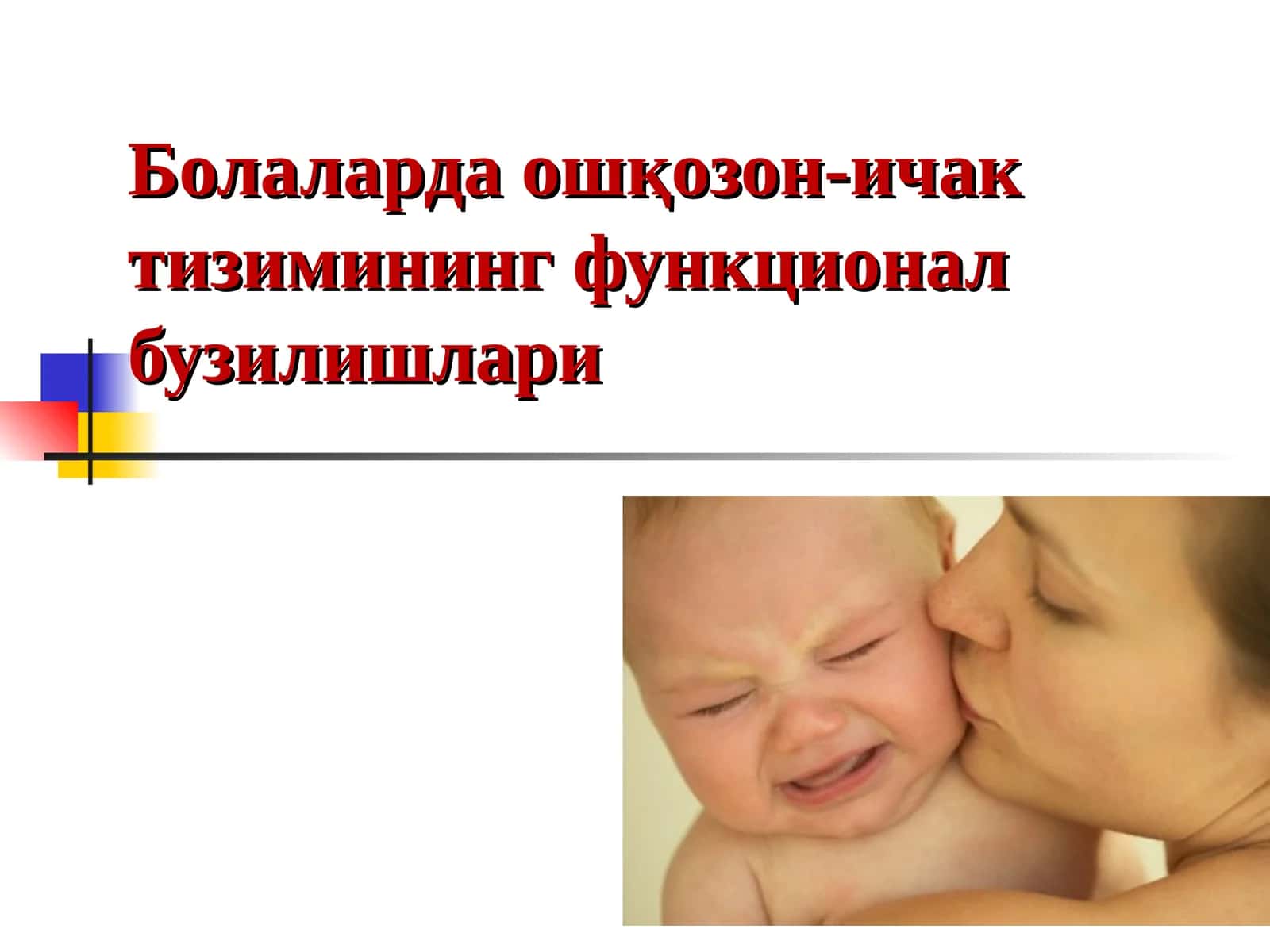 Болаларда ошқозон-ичак тизимининг функционал бузилишлари