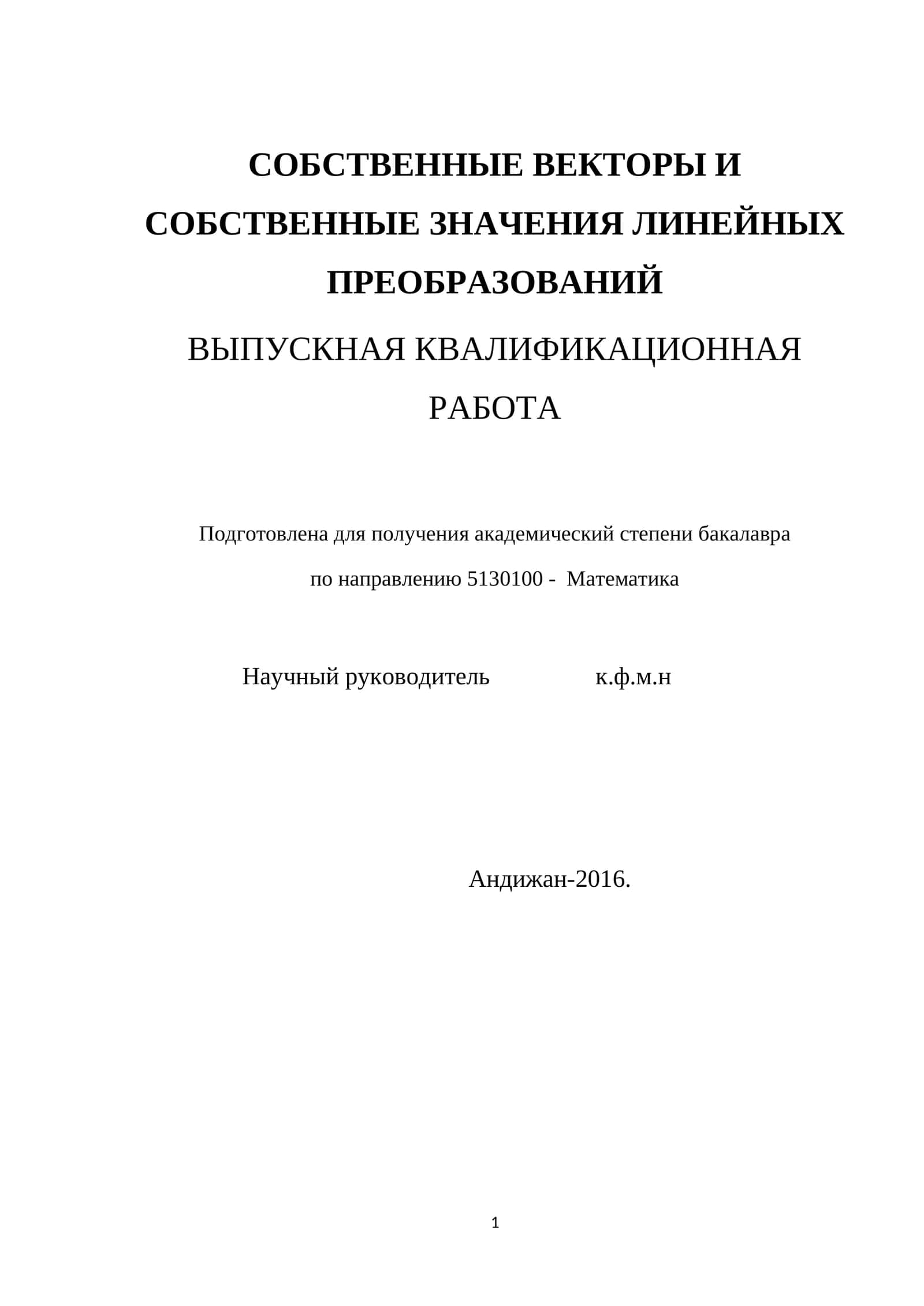 СОБСТВЕННЫЕ ВЕКТОРЫ И СОБСТВЕННЫЕ ЗНАЧЕНИЯ ЛИНЕЙНЫХ ПРЕОБРАЗОВАНИЙ ВЫПУСКНАЯ КВАЛИФИКАЦИОННАЯ РАБОТА