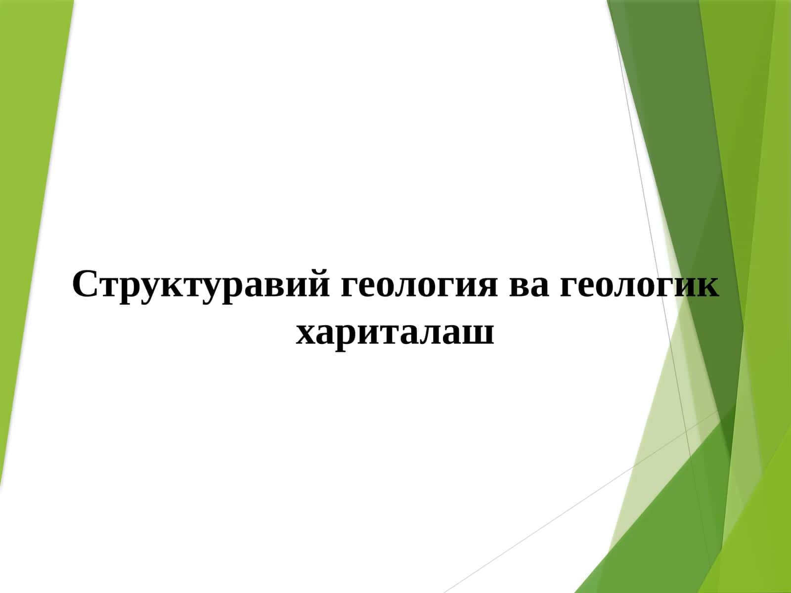 Структуравий геология ва геологик хариталаш