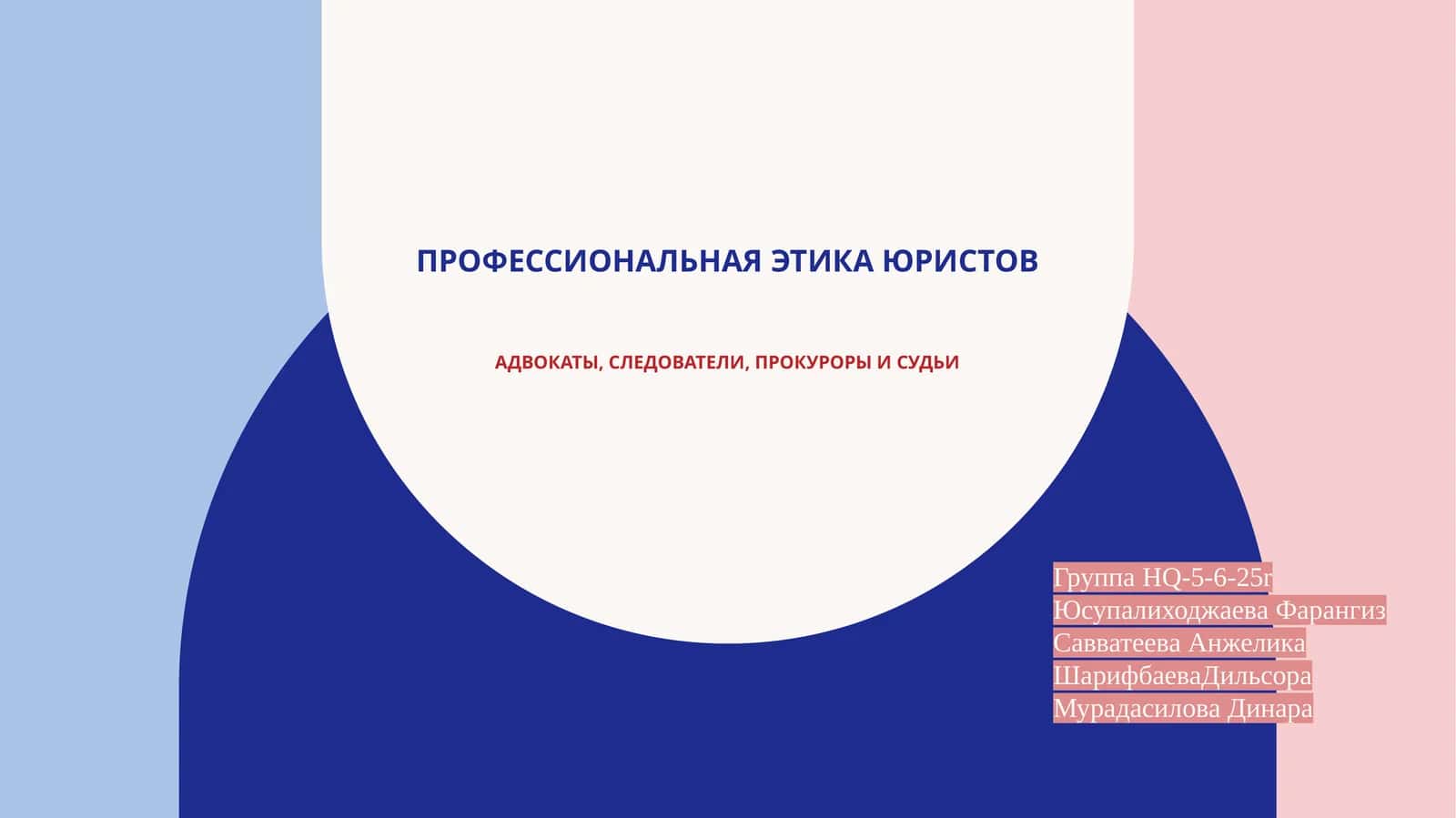 Профессиональная этика юриста