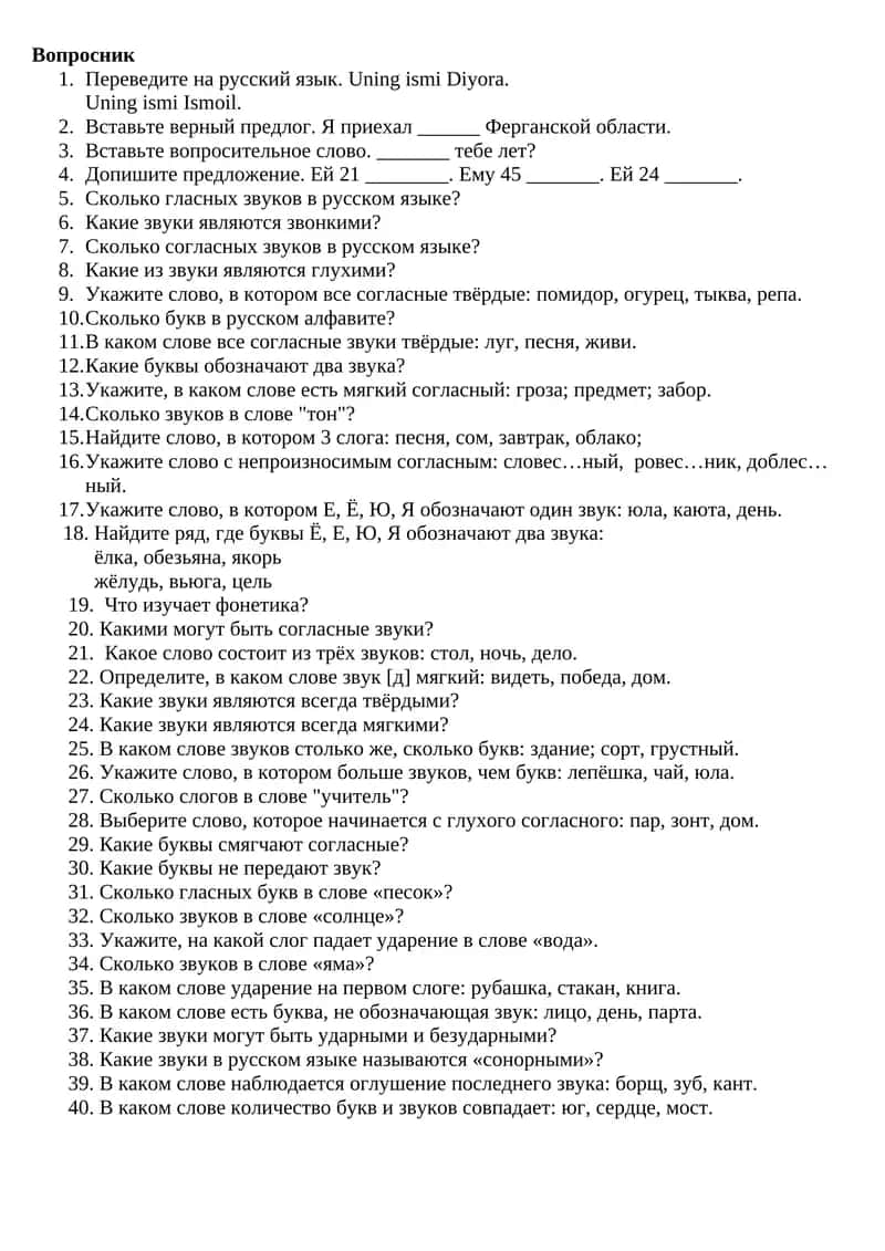 Вопросник