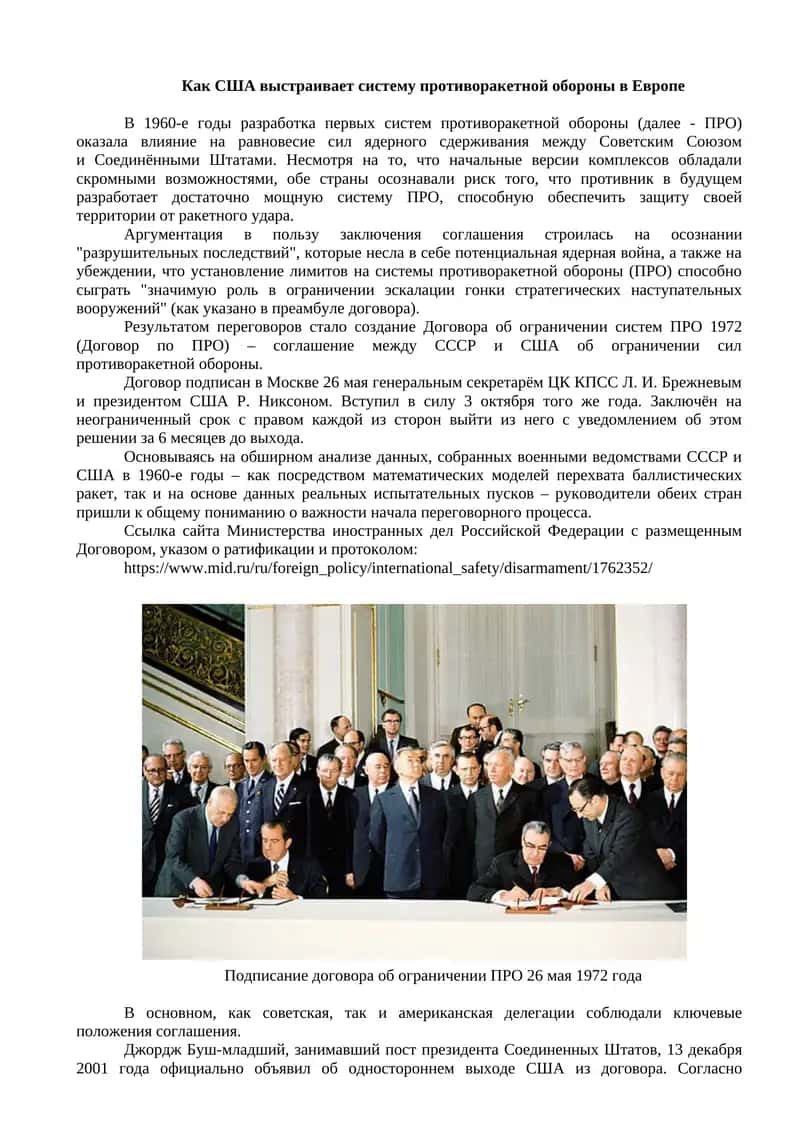 Договор об ограничении систем ПРО 1972