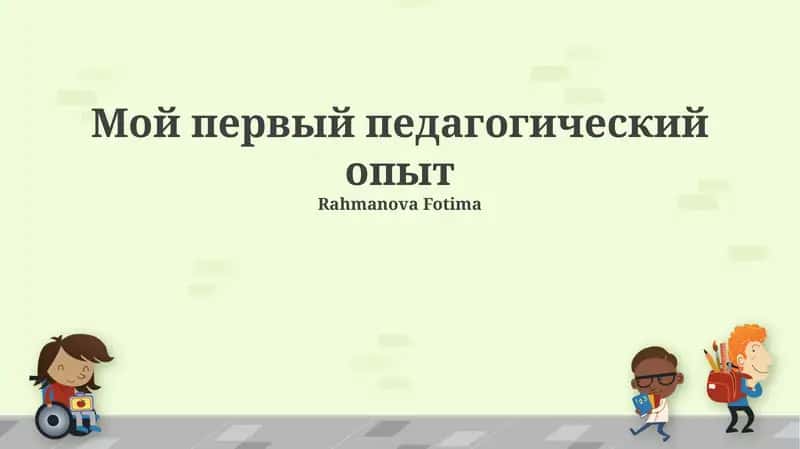 Мой первый педагогический опыт