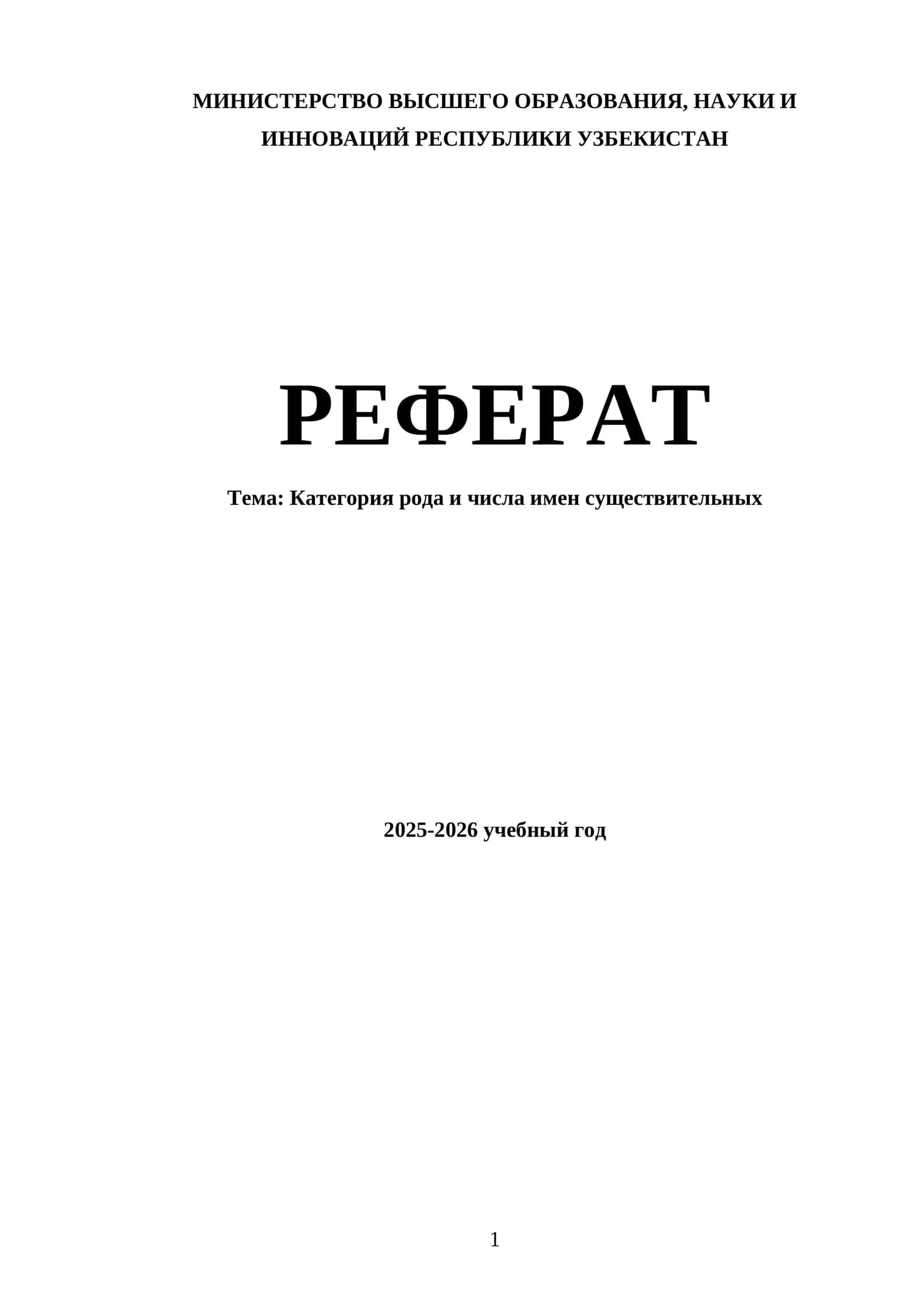 Категория рода и числа имен существительных