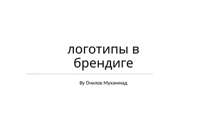 Логотипы в брендиге