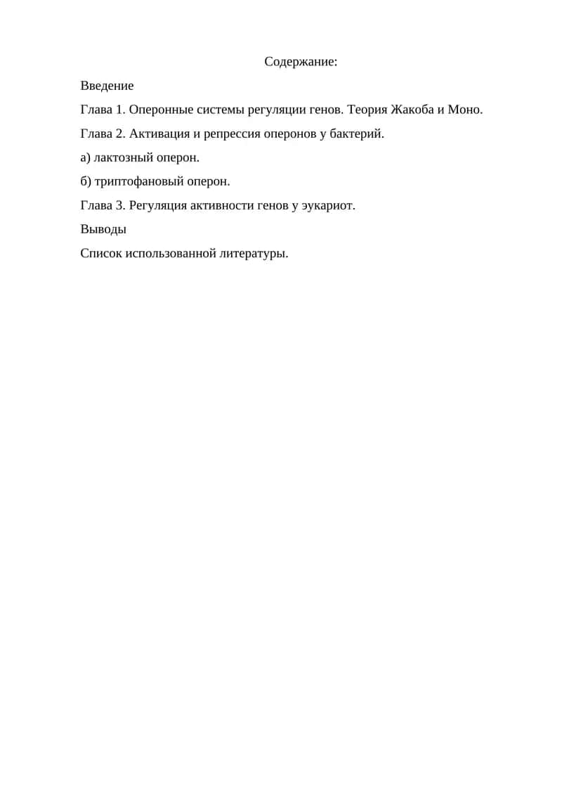 Регуляция генов у бактерий и эукариот
