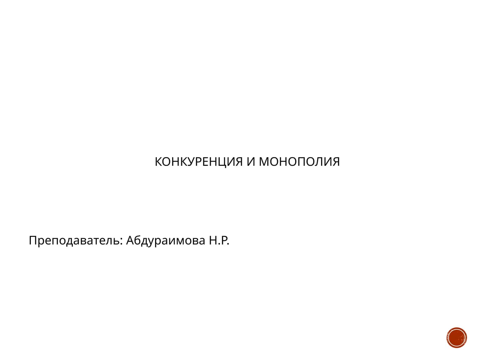 КОНКУРЕНЦИЯ И МОНОПОЛИЯ