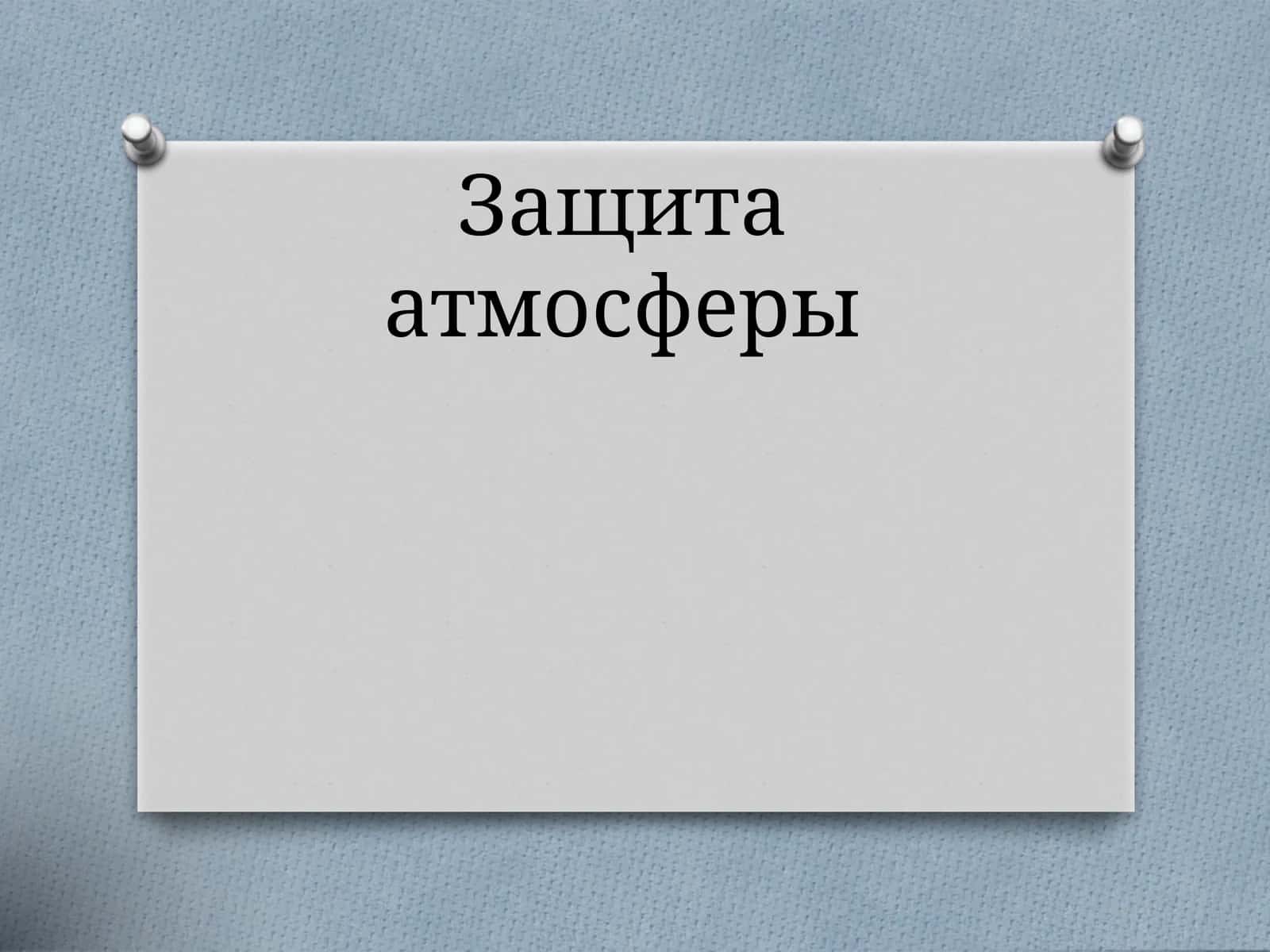 Экологизация технологических процессов