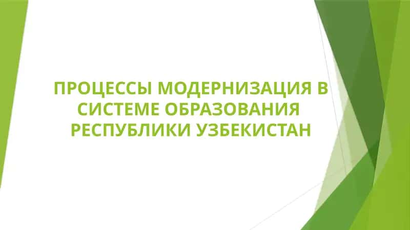 ПРОЦЕССЫ МОДЕРНИЗАЦИЯ В СИСТЕМЕ ОБРАЗОВАНИЯ  РЕСПУБЛИКИ УЗБЕКИСТАН