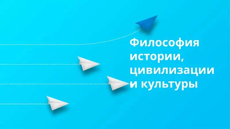 Философия истории, цивилизации и культуры