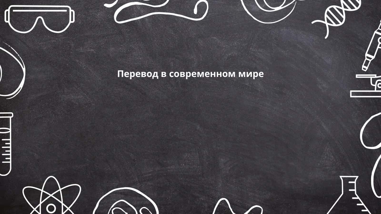 Перевод в современном мире