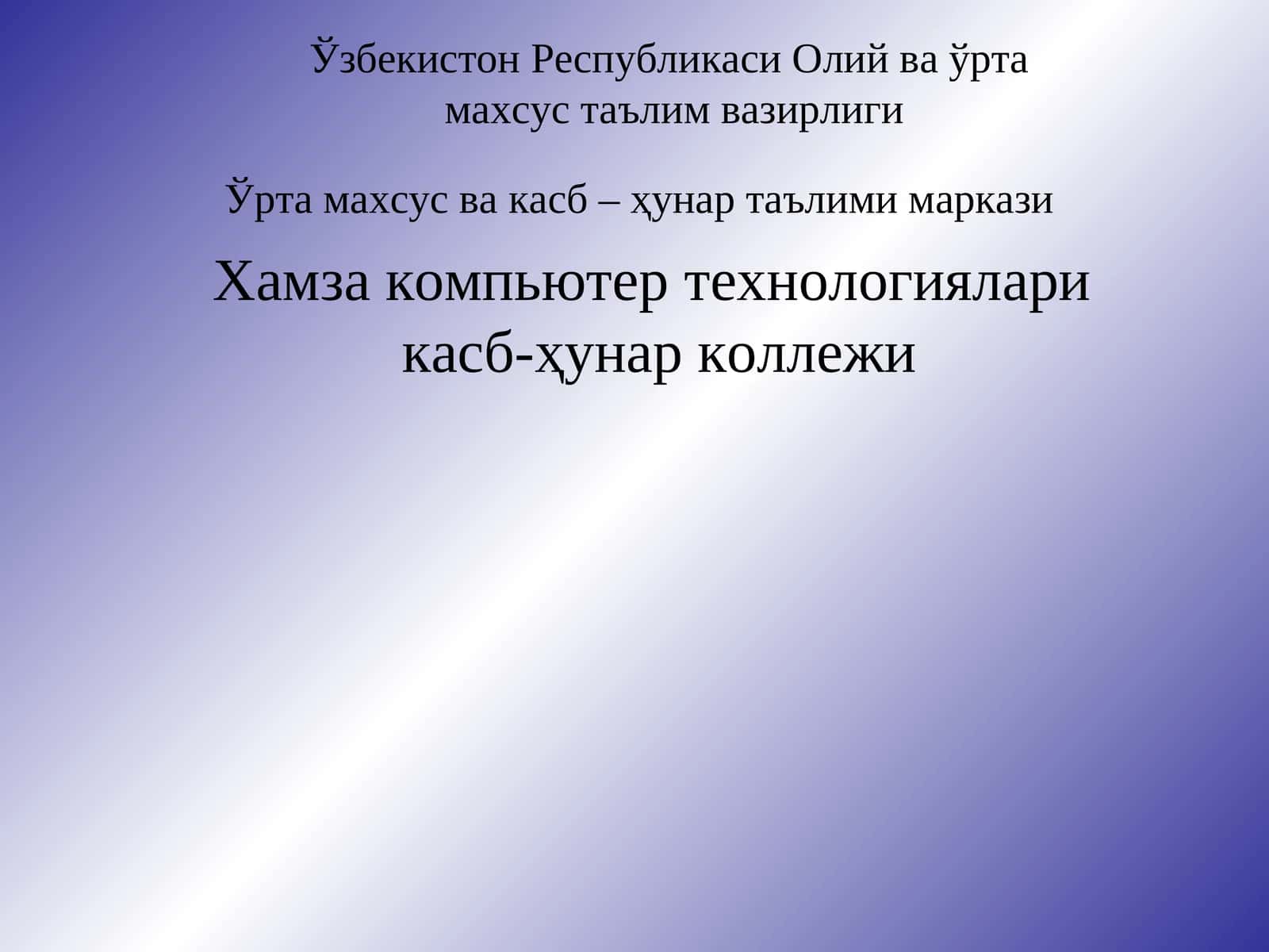 Hamza компьютертехнологияларикасб-ҳунар коллежи