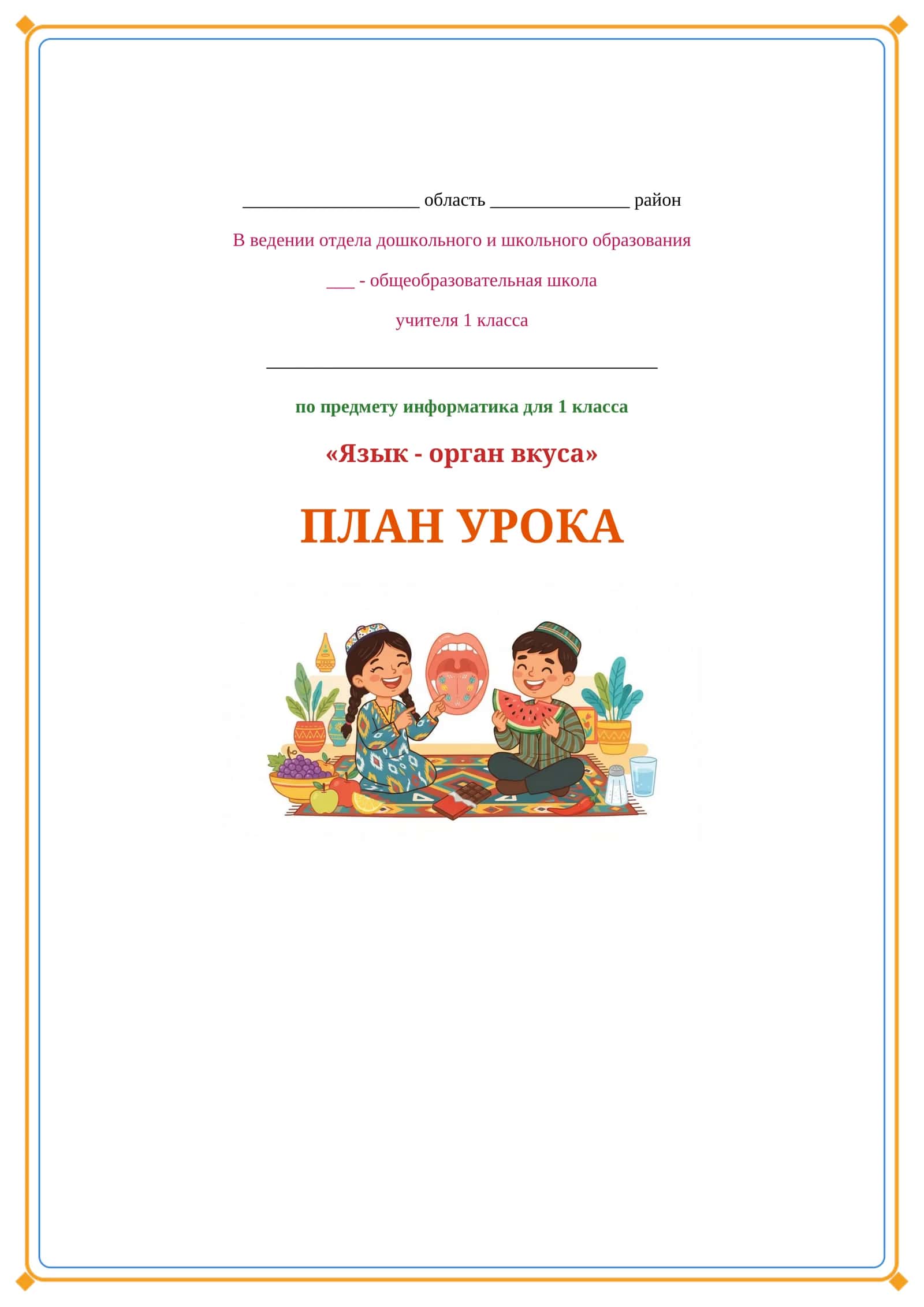 Lesson on Язык - орган вкуса