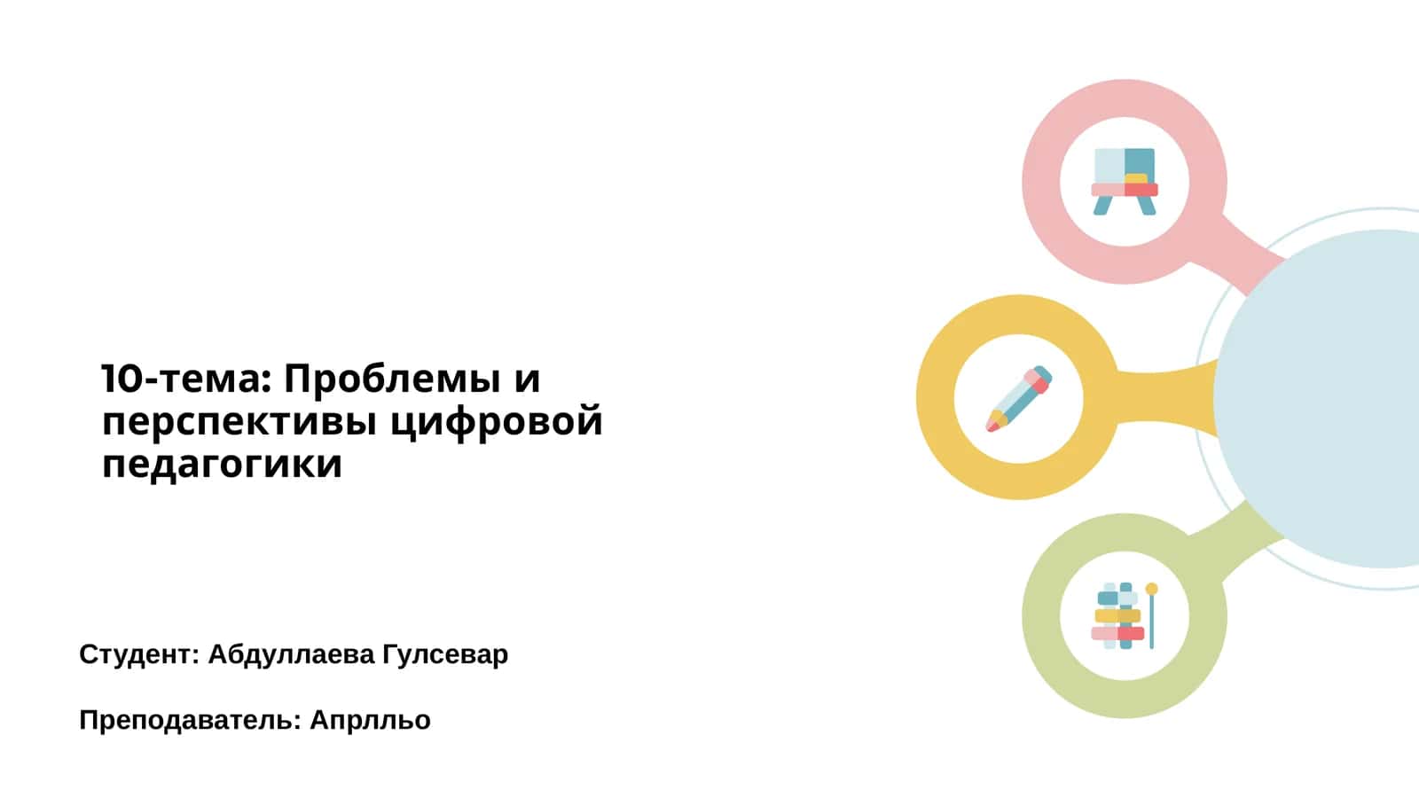 Проблемы и перспективы цифровой педагогики