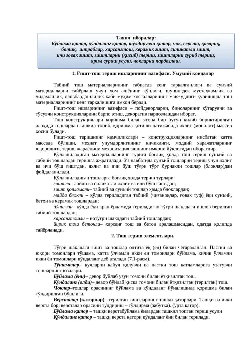 Ғишт-тош териш ишларининг вазифаси. Умумий қоидалар