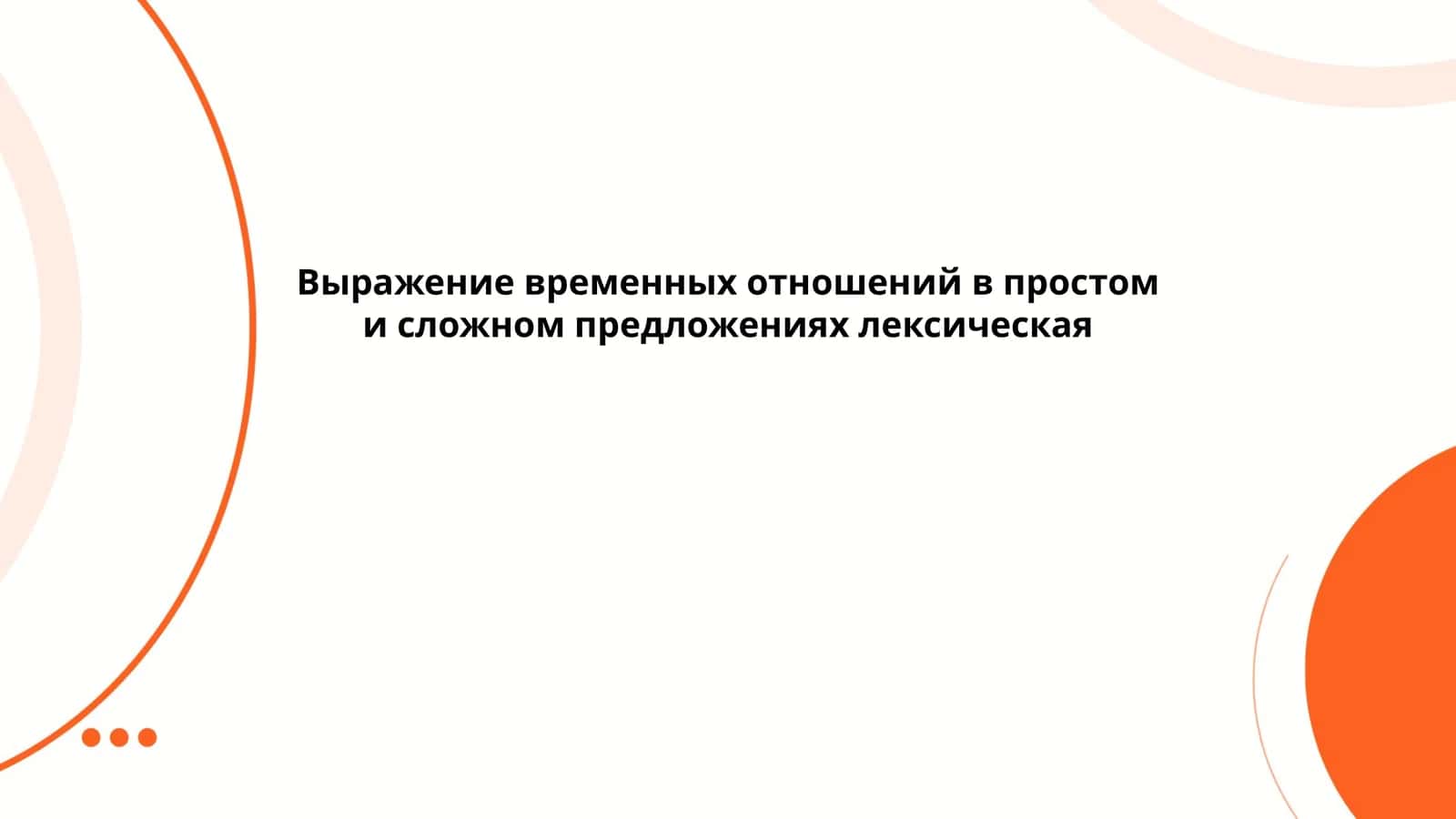 Выражение временных отношений в простом и сложном предложениях лексическая