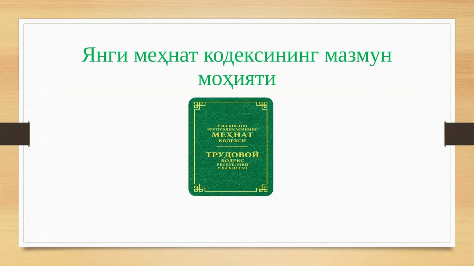 Янги меҳнат кодексининг мазмун моҳияти