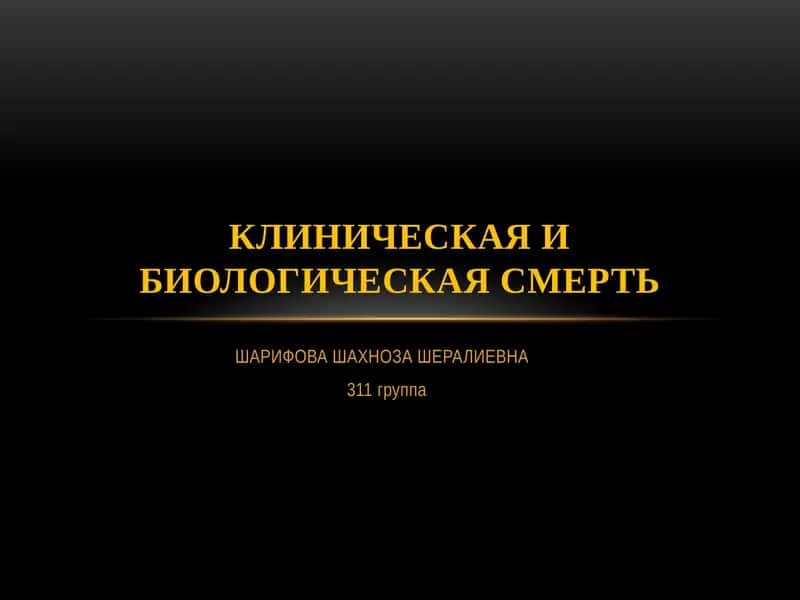 Клиническая и Биологическая смерть