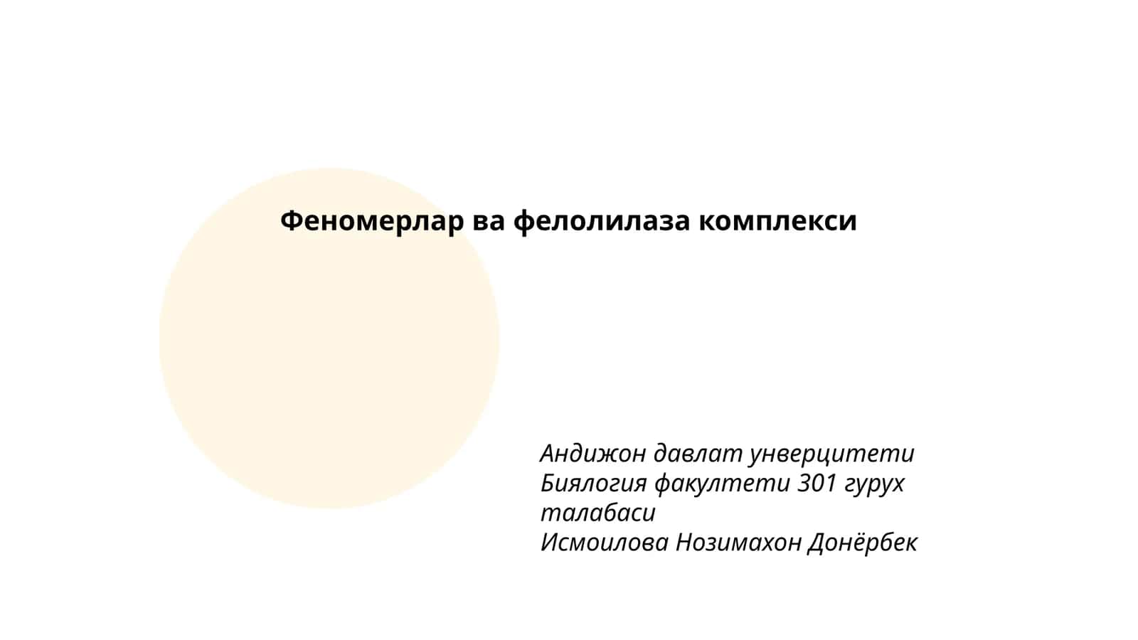 Феномерлар ва фелолилаза комплекси