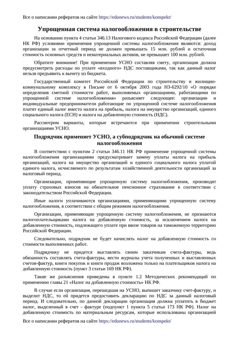 Упрощенная система налогообложения в строительстве