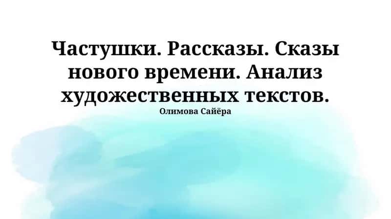 Частушки. Рассказы. Сказы нового времени. Анализ художественных текстов.