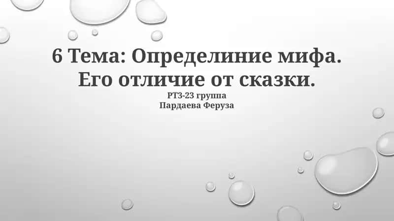 Определиние мифа. Его отличие от сказки