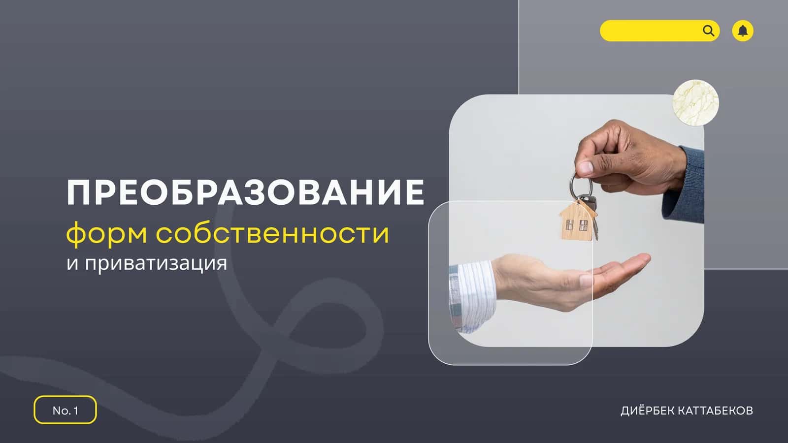 Преобразование форм собственности