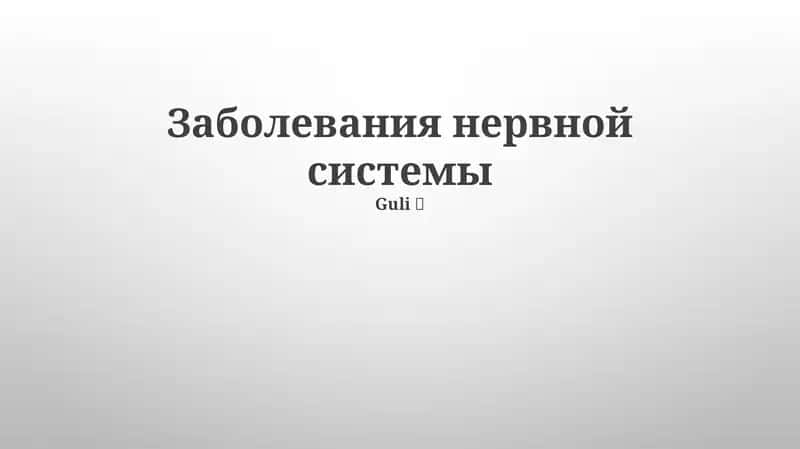 Заболевания нервной системы