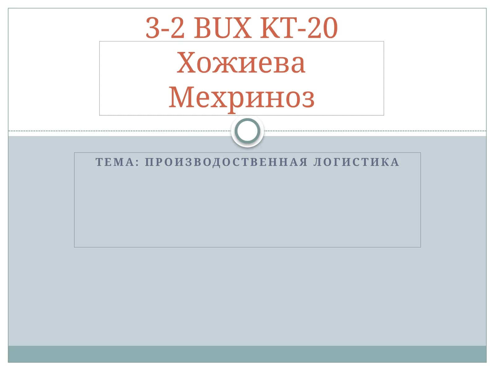 Производоственная логистика