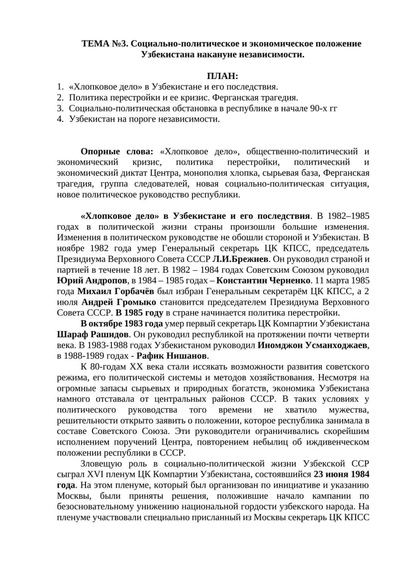 ТЕМА №3. Социально-политическое и экономическое положение Узбекистана накануне независимости