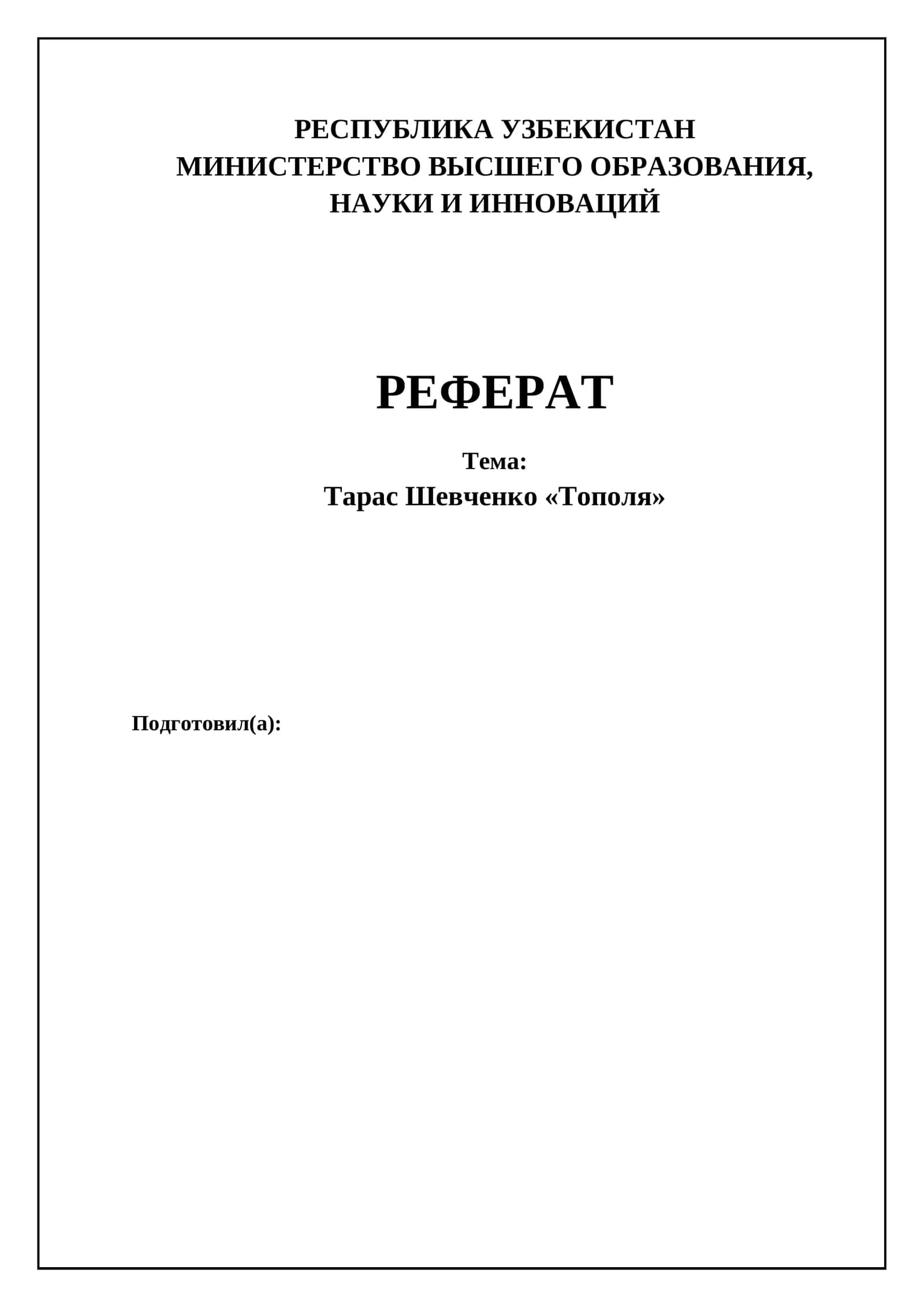 Тарас Шевченко «Тополя»