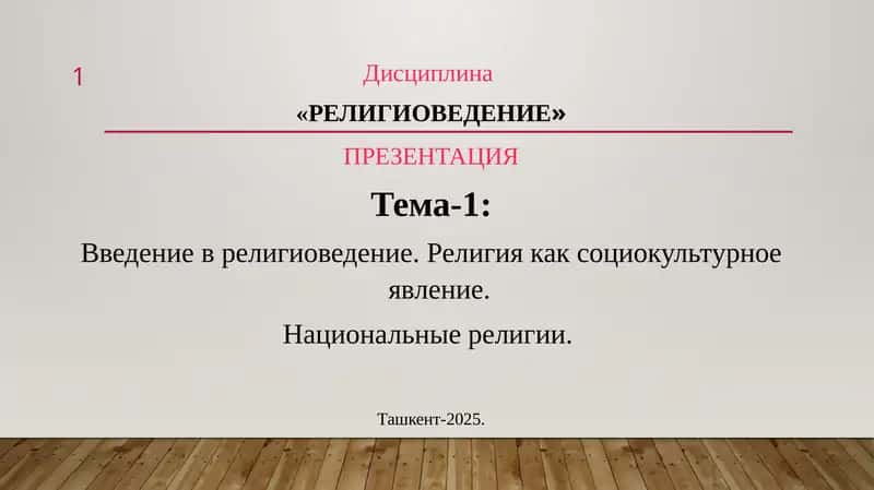 Религиоведение