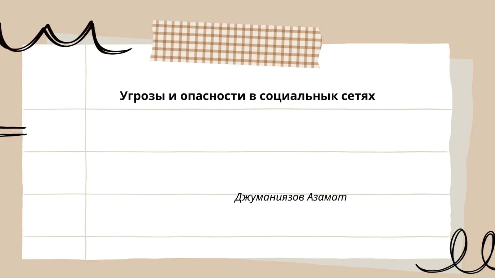 Угрозы и опасности в социальнык сетях