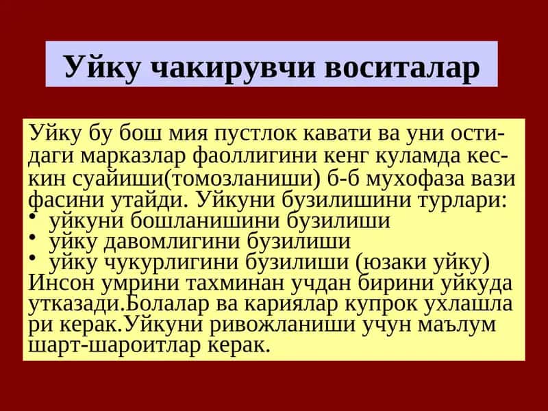 Уйку чакирувчи воситалар