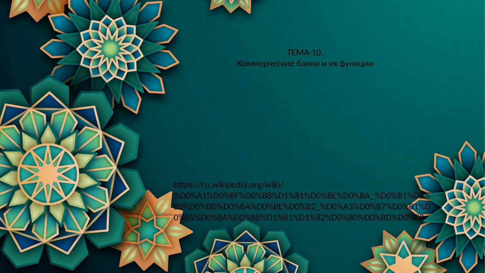 Коммерческие банки и их функции